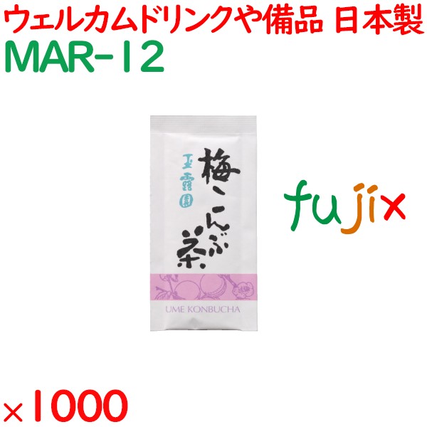 玉露園　梅こんぶ茶  1000袋／ケース MAR-12 アメニティ お茶 日本製 個包装 まとめ買い