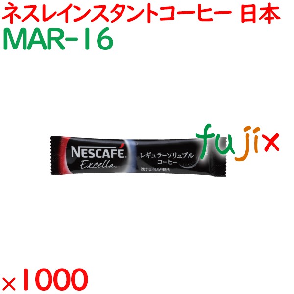 インスタントコーヒー ネスレ　エクセラスティック 1000袋／ケース MAR-16 ホテルアメニティ 日本製 まとめ買い
