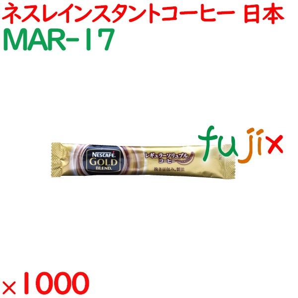 インスタントコーヒー ネスレ ゴールド ブレンドスティック 1000袋／ケース MAR-17 アメニティ 日本製 まとめ買い