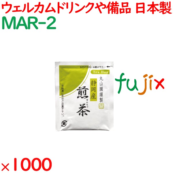 まとめ買い 煎茶ティーバッグ 1000袋／ケース MAR-2 ホテルアメニティ お茶 日本製 個包装 まとめ買い
