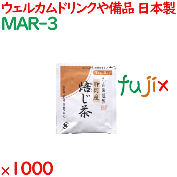 まとめ買い 焙じ茶ティーバッグ 1000袋／ケース MAR-3 ホテルアメニティ お茶 日本製 個包装 まとめ買い