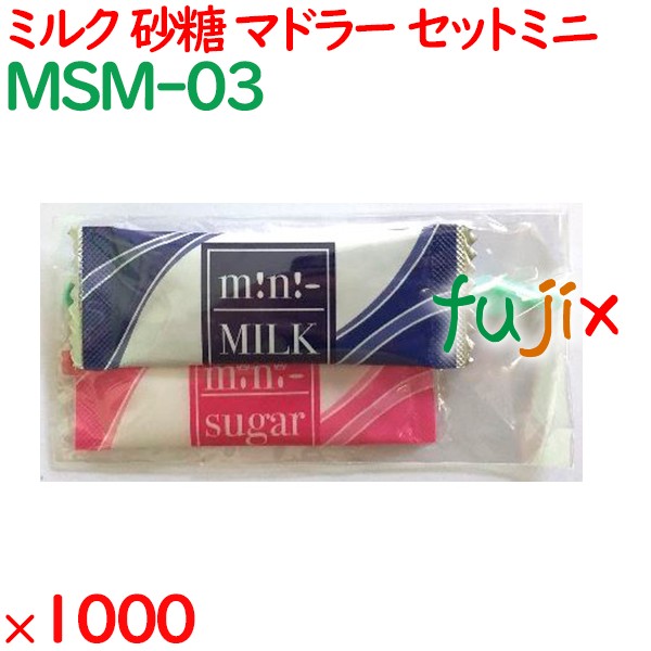 コーヒー用ミルク　砂糖セット MINIミルク・MINIシュガー　プラスチックマドラーセット 1000セット／ケース MSM-03