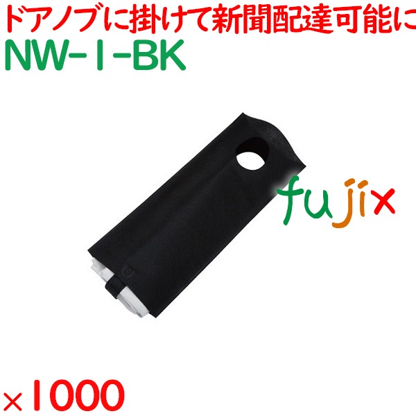 新聞袋 ブラック  1000枚（100枚×10袋）／ケース NW-1-BK ホテル 業務用 新聞入れ 業務用 客室備品