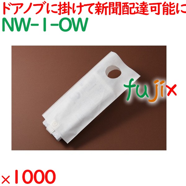 新聞袋 アイボリー  1000枚（100枚×10袋）／ケース NW-1-OW ホテル 業務用 新聞入れ 業務用 客室備品