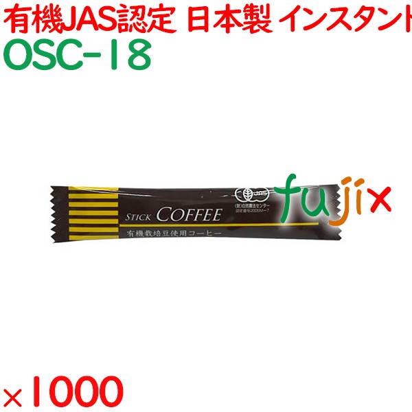 有機スティック　インスタントコーヒー 1000袋／ケース OSC-18 ホテルアメニティ 日本製 インスタントコーヒー