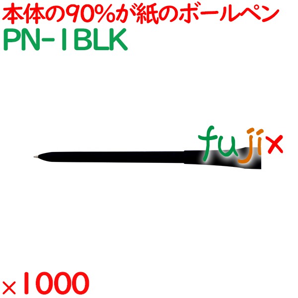 紙製ecoボールペン  1000本（50本×20箱）／ケース PN-1BLK 客室備品 アメニティ ノベルティ 販促用
