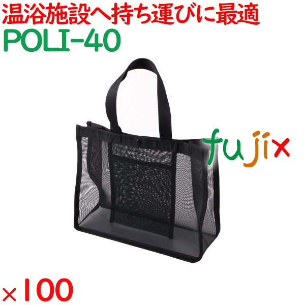 メッシュバッグ 100枚（10枚×10袋）／ケース POLI-40 ホテルアメニティ 備品