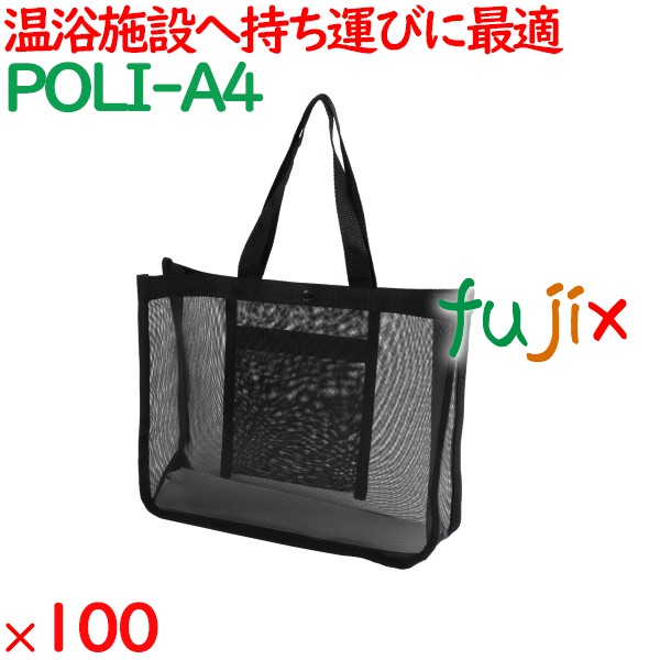 メッシュバッグ（A4） 100枚（10枚×10袋）／ケース POLI-A4 ホテルアメニティ 備品