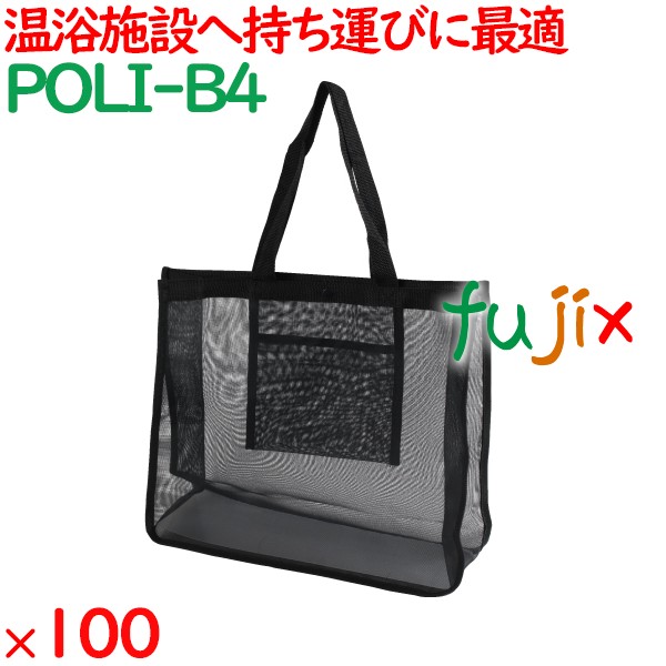 メッシュバッグ（B4） 100枚（10枚×10袋）／ケース POLI-B4 ホテルアメニティ 備品