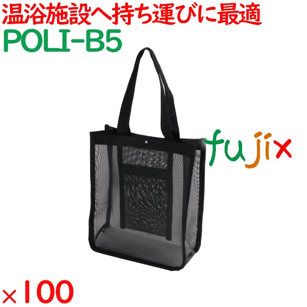 メッシュバッグ（B5） 100枚（10枚×10袋）／ケース POLI-B5 ホテルアメニティ 備品