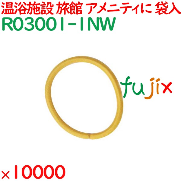 ヘアゴム 黄色 個包装 ヘアリング イエロー 10000個（2000個×5袋）／ケース R03001-1NW 業務用 アメニティ