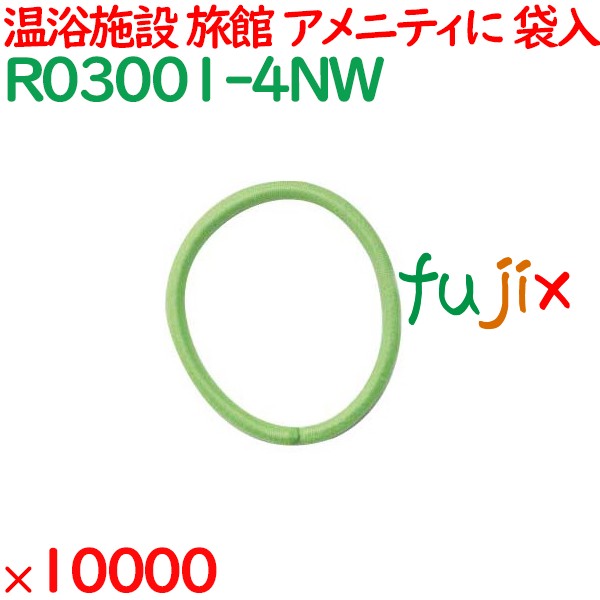ヘアゴム 緑 個包装 ヘアリング グリーン 10000個（2000個×5袋）／ケース R03001-4NW 業務用 アメニティ