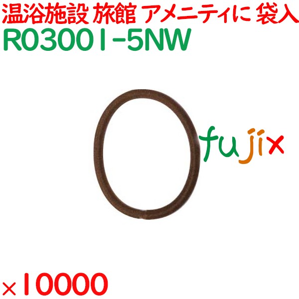 ヘアゴム 茶 個包装 ヘアリング ブラウン 10000個（2000個×5袋）／ケース R03001-5NW 業務用 アメニティ