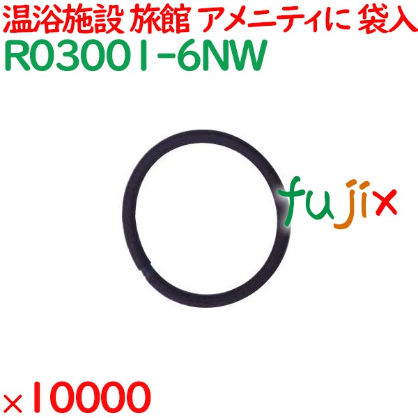 ヘアゴム 黒 ヘアリング ブラック 10000個（2000個×5袋）／ケース R03001-6NW 業務用 アメニティ