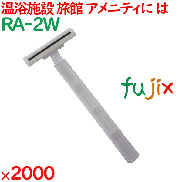 使い捨て 二枚刃カミソリ ホワイト（裸） 2000個／ケース RA-2W 剃刀 ホテルアメニティ旅館 温浴施設