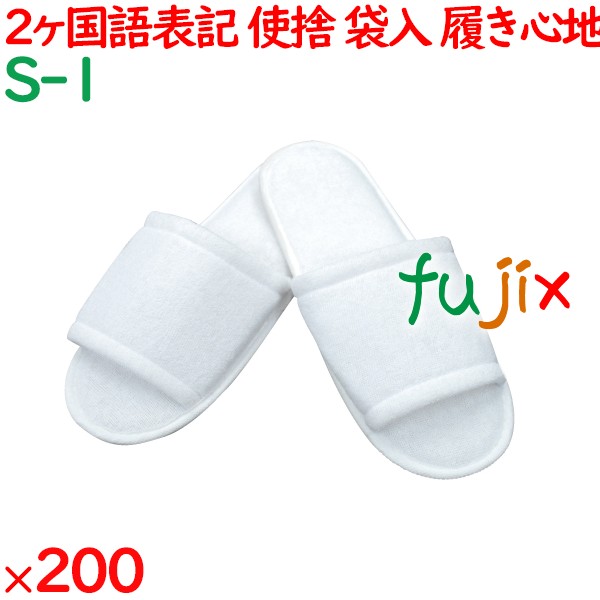 使い捨てスリッパ 業務用 個包装 スリッパ（袋入） 200足／ケース S-1 まとめ買い