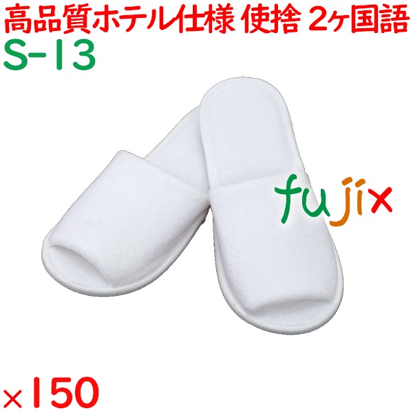 使い捨てスリッパ 業務用 個包装 スリッパ（袋入） 150足／ケース S-13 まとめ買い