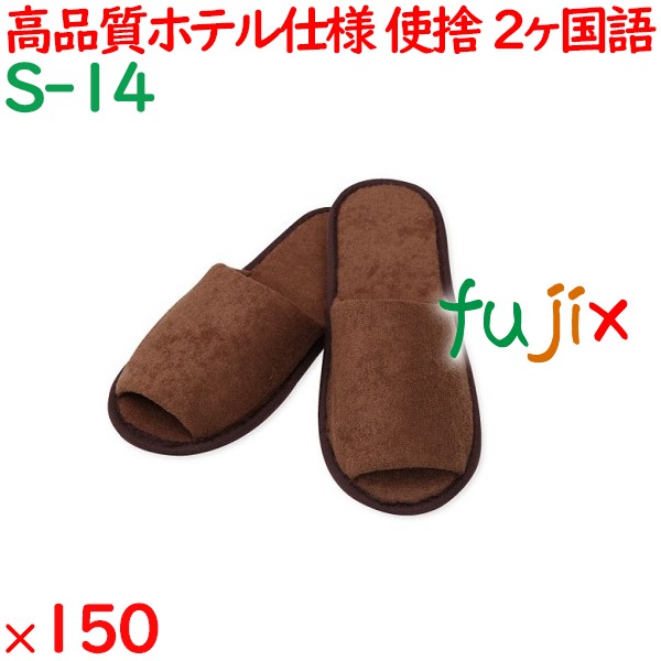 使い捨てスリッパ 業務用 個包装 スリッパ茶（袋入） 150足／ケース S-14 まとめ買い