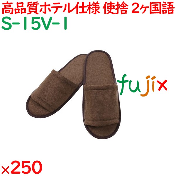 使い捨てスリッパ 業務用 個包装 スリッパ茶（袋入） 250足／ケース S-15V-1 まとめ買い