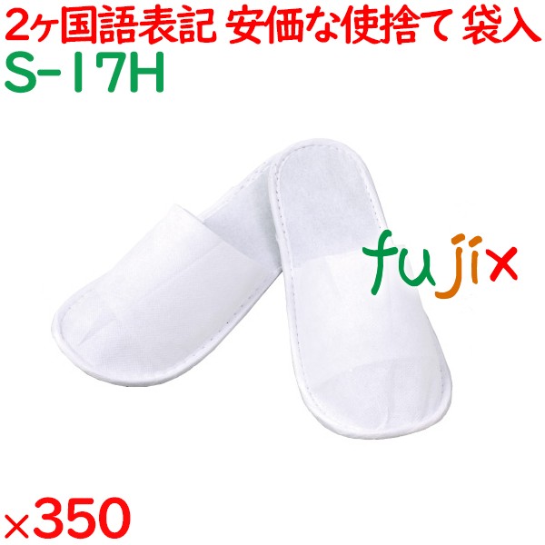使い捨てスリッパ 業務用 個包装 不織布前綴じスリッパ（袋入/２ヵ国語表記） 350足／ケース S-17H まとめ買い