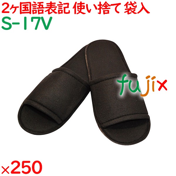 使い捨てスリッパ 業務用 個包装 不織布スリッパ 茶（袋入）   250足／ケース S-17V まとめ買い