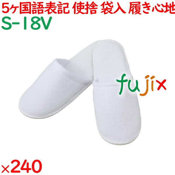 使い捨てスリッパ 業務用 個包装 前閉じスリッパ　白（袋入） 240足／ケース S-18V まとめ買い