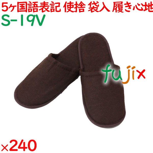 使い捨てスリッパ 業務用 個包装 前閉じスリッパ　茶（袋入） 240足／ケース S-19V まとめ買い