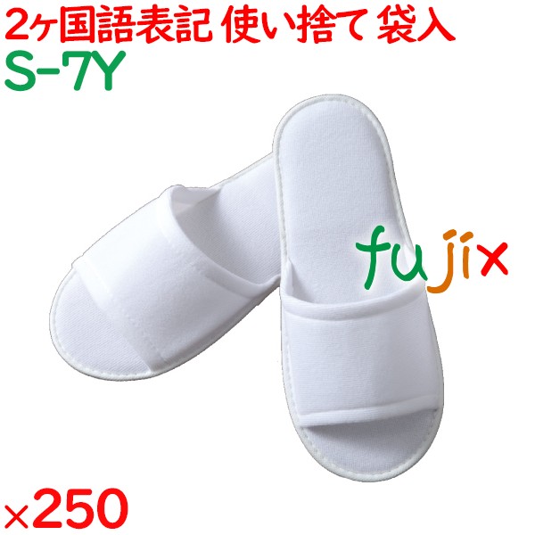 使い捨てスリッパ 業務用 個包装 スリッパ（袋入） 250足／ケース S-7Y まとめ買い