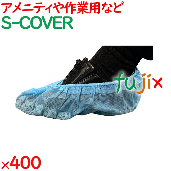 シューズカバー 使い捨て 不織布シューズカバー 400足（50足×8袋）／ケース S-COVER 業務用 不織布シューズカバー