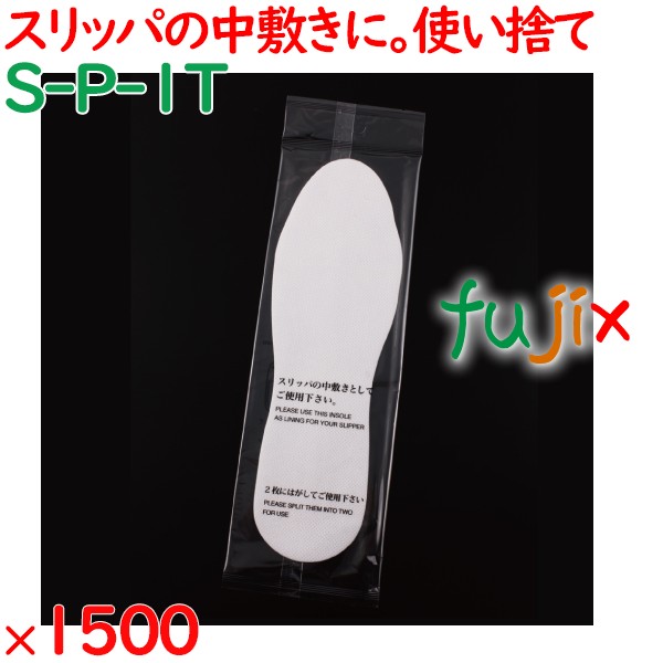 スリッパ 使い捨て 中敷き（袋入） 1500足／ケース S-P-1T 業務用