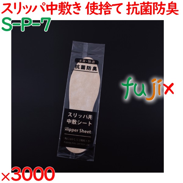 スリッパ 使い捨て 中敷き（袋入）抗菌防臭加工 3000足／ケース S-P-7 業務用