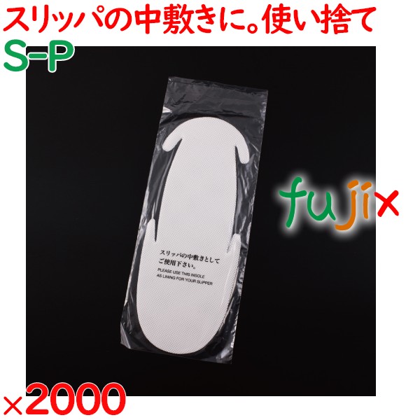スリッパ 使い捨て 中敷き（袋入） 2000足／ケース S-P 業務用