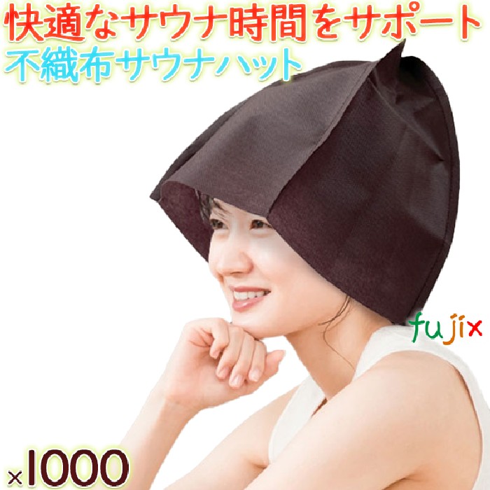 不織布サウナハット（チョコレート）個包装　1000枚／ケース　SAU-36　ホテルアメニティ