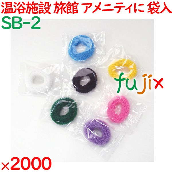 ヘアリング 個包装 ヘアゴム 7色アソート（OP袋入） 2000個（1000個×2箱）／ケース SB-2 業務用 アメニティ