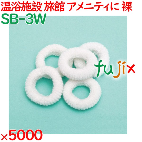 ヘアリング 白 ヘアゴム　ホワイト（裸） 5000個（500個×10箱）／ケース SB-3W 業務用 ホテルアメニティ