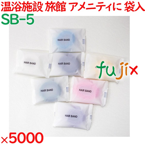 ヘアリング 個包装 ヘアゴム 7色アソート（マット袋入） 5000個（1000個×5袋）／ケース SB-5 業務用 アメニティ
