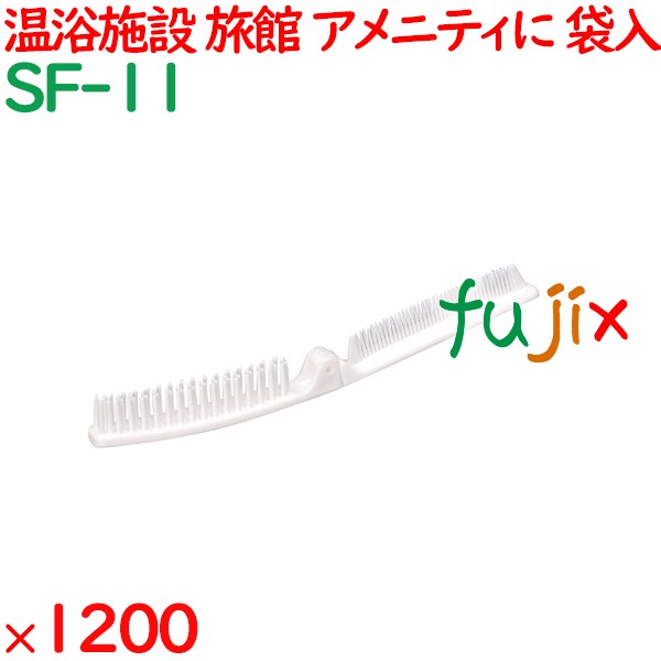 使い捨て リバーシブルブラシ ホワイト（OP袋入） 1200個（120個×10箱）／ケース SF-11 ホテルアメニティ