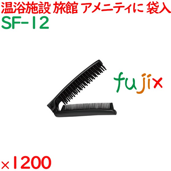 使い捨て リバーシブルブラシ ブラック（OP袋入） 1200個（120個×10箱）／ケース SF-12 ホテルアメニティ