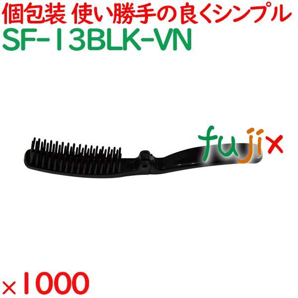使い捨て 折りたたみヘアブラシ ブラック（OP袋入） 1000個（250個×4箱）／ケース SF-13BLK-VN アメニティ