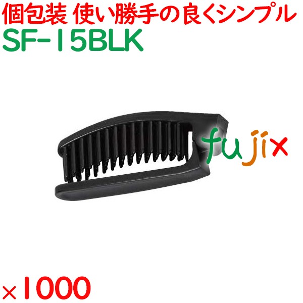 使い捨て 折りたたみポケットブラシ ブラック（OP袋入） 1000個（250個×4箱）／ケース SF-15BLK アメニティ
