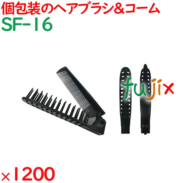 使い捨て ブラシ&コーム　ブラック（OP袋入） 1200個（120個×10箱）／ケース SF-16 ホテルアメニティ