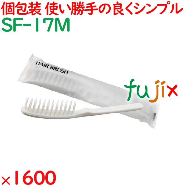 使い捨て ストレートヘアブラシ ホワイト（マット袋入） 1600個（200個×8箱）／ケース SF-17M ホテルアメニティ