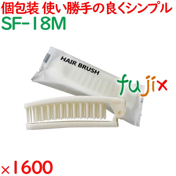 使い捨て 折りたたみヘアブラシ ホワイト（マット袋入） 1600個（200個×8箱）／ケース SF-18M ホテルアメニティ