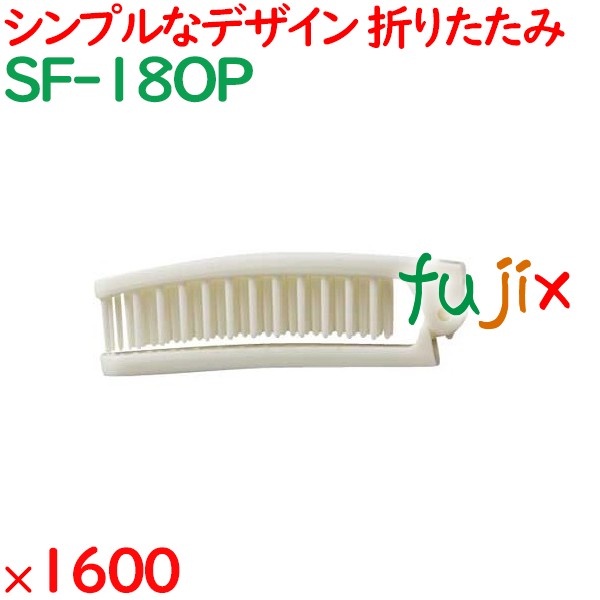 ヘアブラシ 使い捨て 折りたたみヘアブラシ　ホワイト 1600個（200個×8箱）／ケース SF-18OP ホテルアメニティ