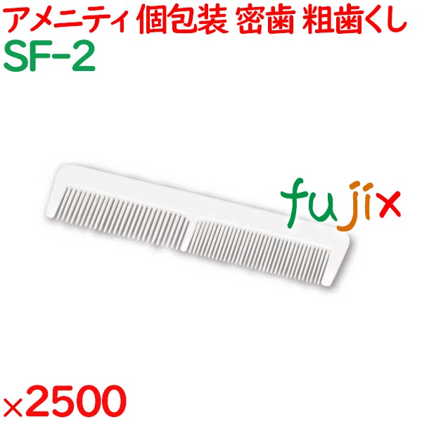 ヘアブラシ 両用クシ ホワイト（OP袋入） 2500個／ケース SF-2 ホテルアメニティ 使い捨て 業務用