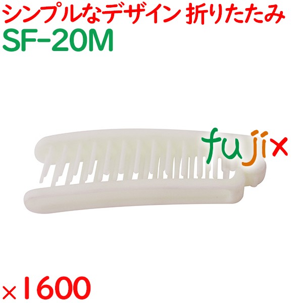 ヘアブラシ 使い捨て 折りたたみスマートヘアブラシ ホワイト 1600個（200個×8箱）／ケース SF-20M アメニティ