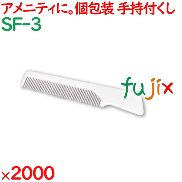 コーム 使い捨て 持ち手付きクシ角型ホワイト（OP袋入） 2000個（200個×10箱）／ケース SF-3
