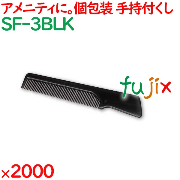 コーム 使い捨て 持ち手付きクシ角型ブラック（OP袋入） 2000個（200個×10箱）／ケース SF-3BLK