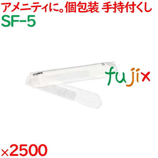 コーム 使い捨て 持ち手付きクシ丸型ホワイト（マット袋入） 2500個（250個×10箱）／ケース SF-5