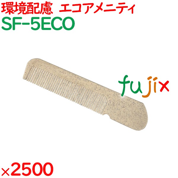 コーム 使い捨て くし ECOコーム（マット袋入り） 2500個（250個×10箱）／ケース SF-5ECO ホテルアメニティ